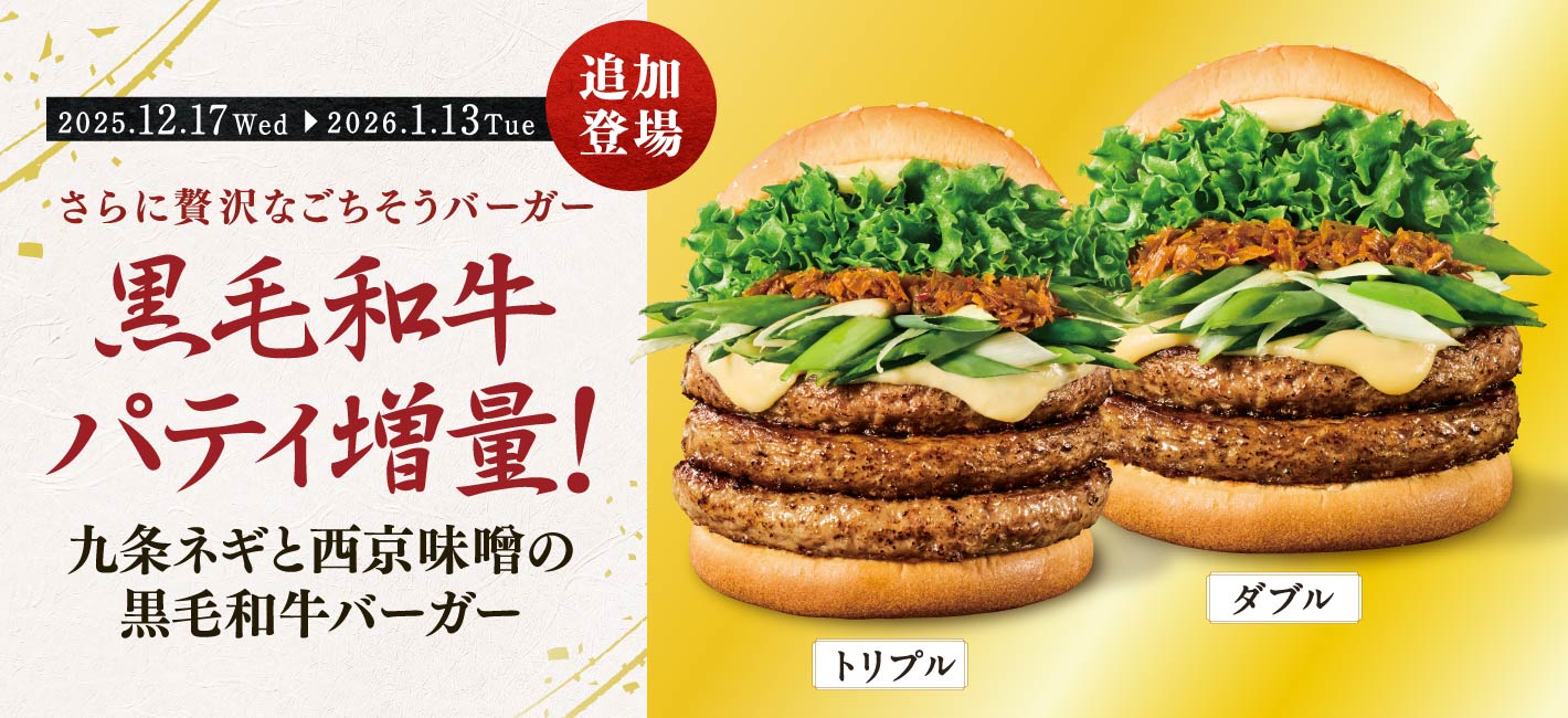【追加登場】黒毛和牛パティ増量！ダブル＆トリプル