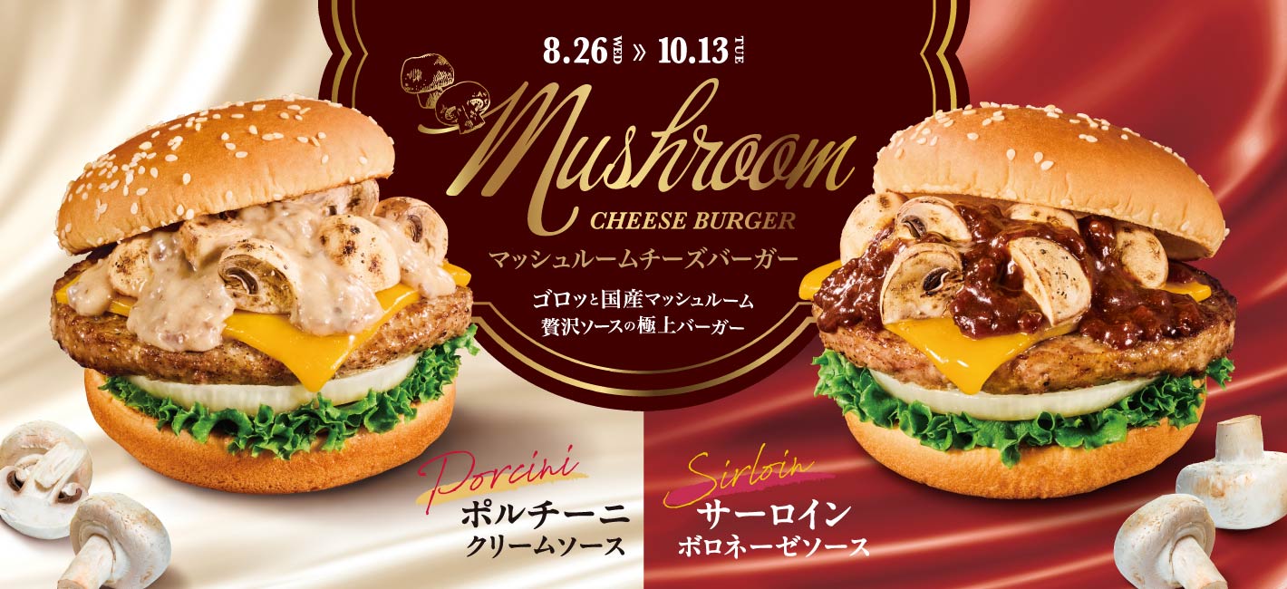 マッシュルームチーズバーガー ポルチーニクリームソース・サーロインボロネーゼソース