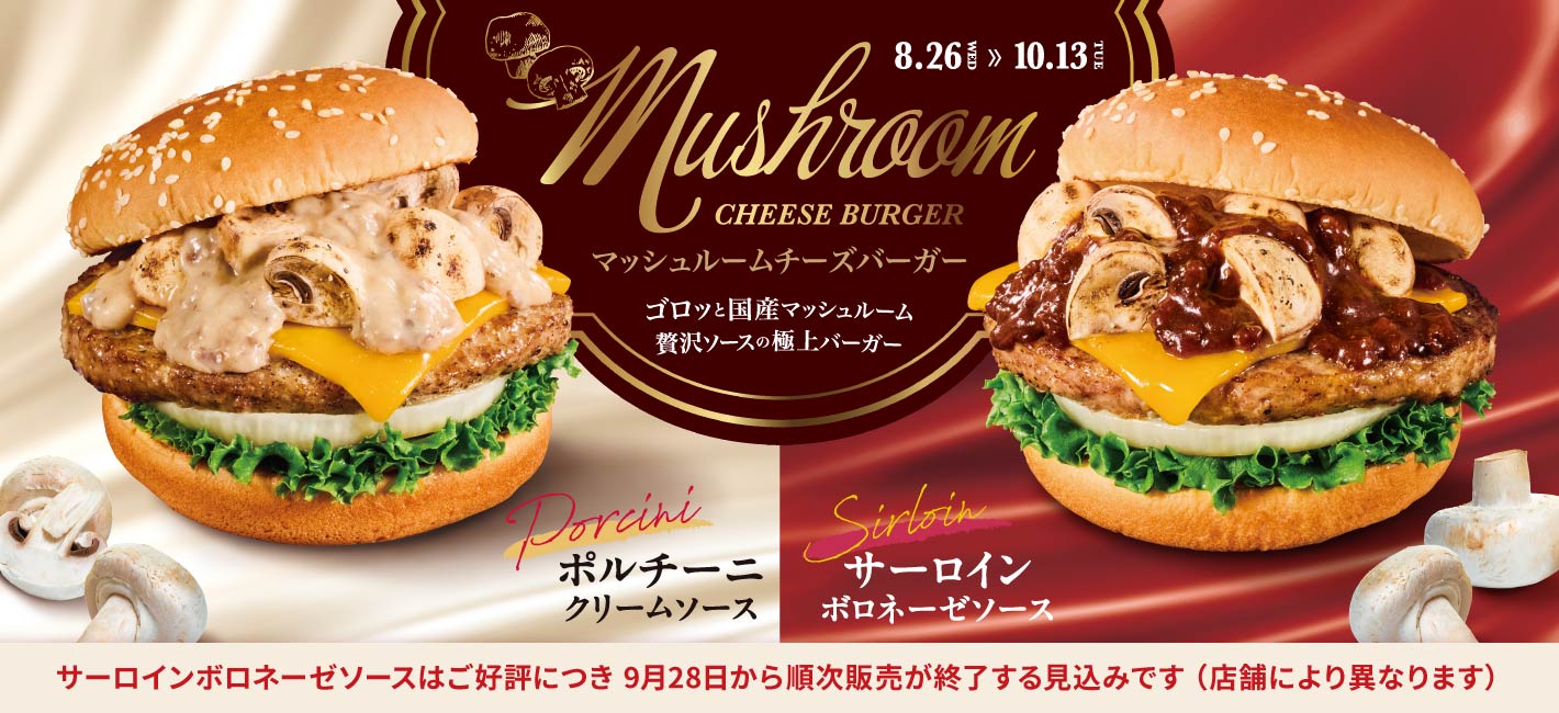 マッシュルームチーズバーガー ポルチーニクリームソース・サーロインボロネーゼソース