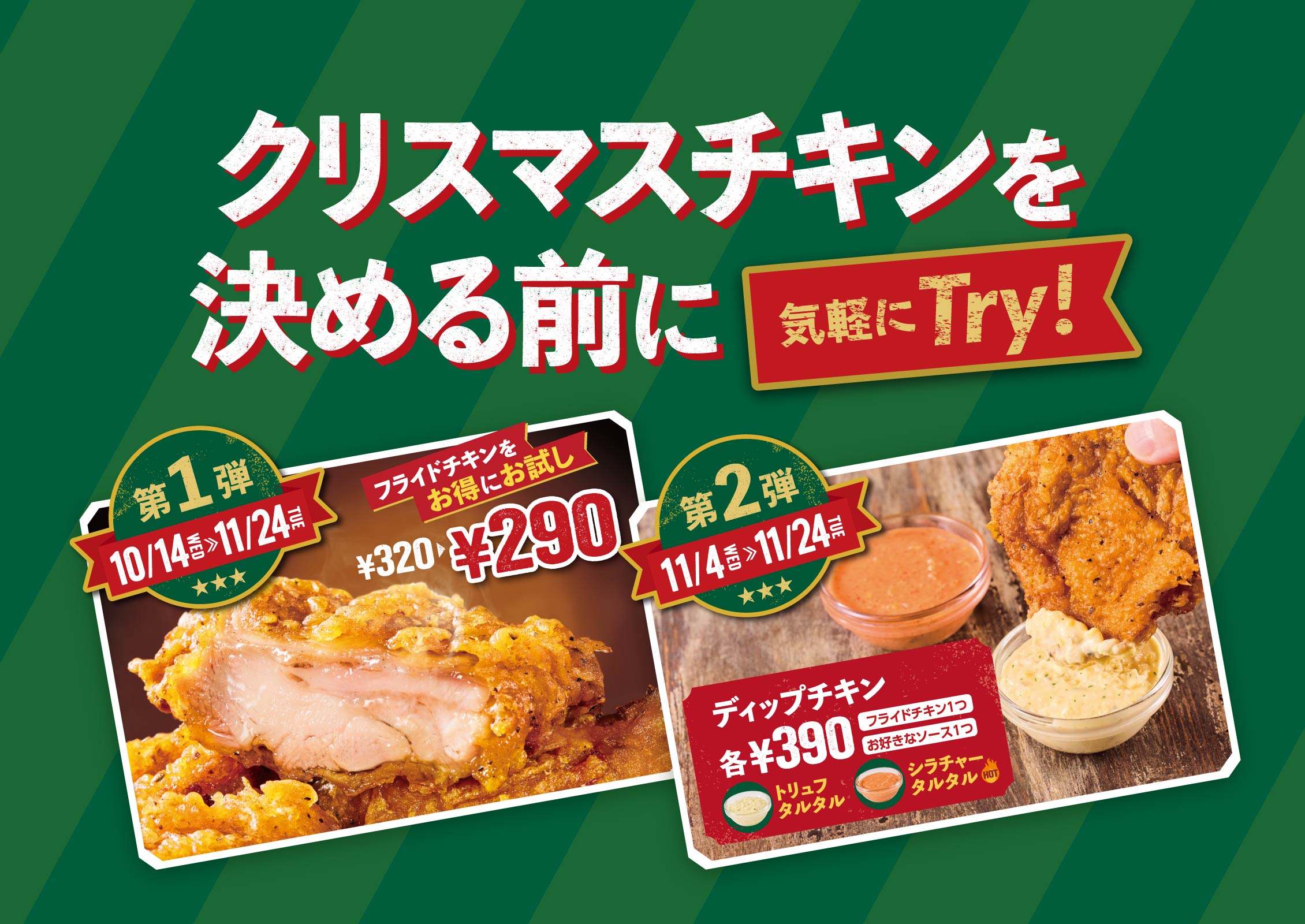 クリスマスチキンを決める前に気軽にTry！フライドチキンキャンペーン