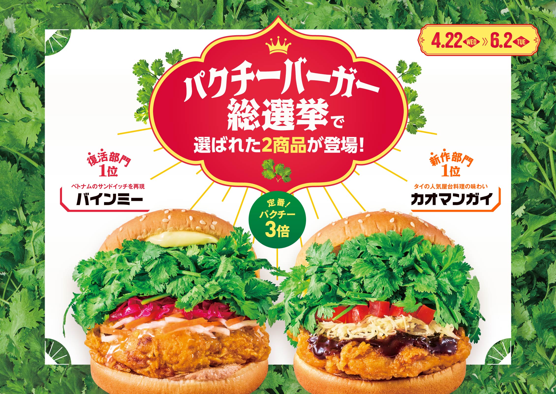 パクチーチキンバーガー