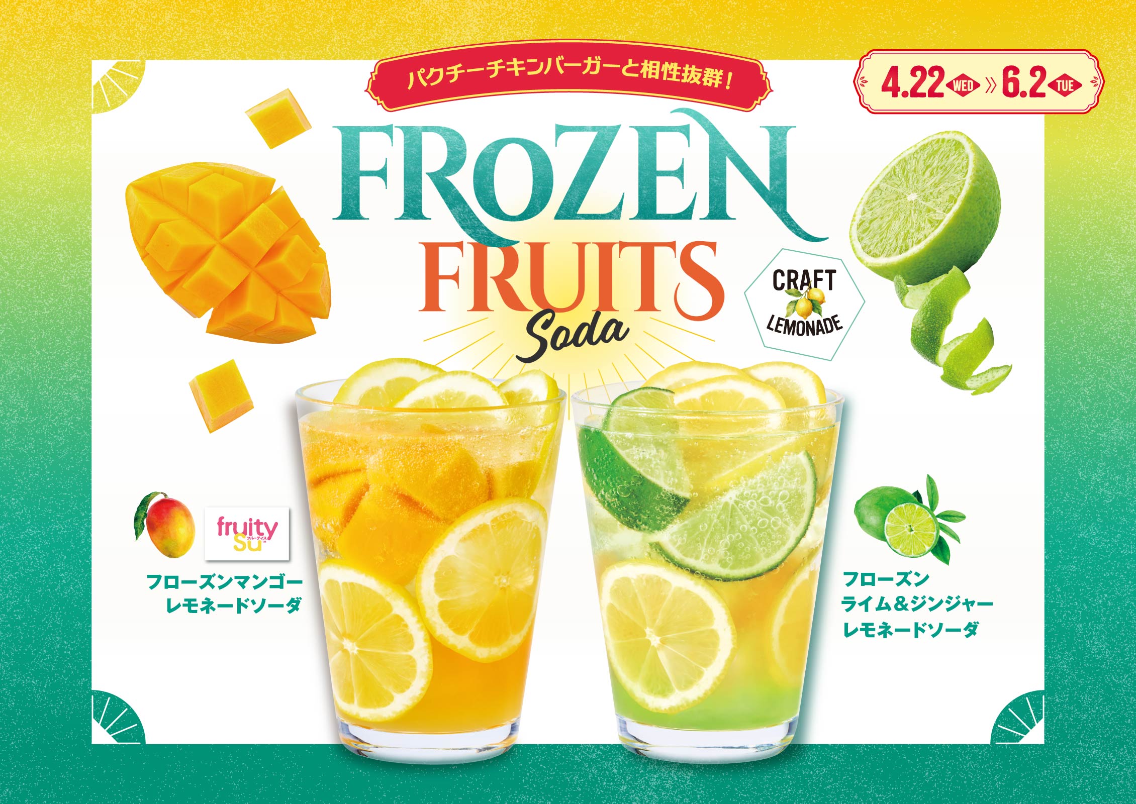 ブローズンマンゴーレモネードソーダ・フローズンライム＆ジンジャーレモネードソーダ