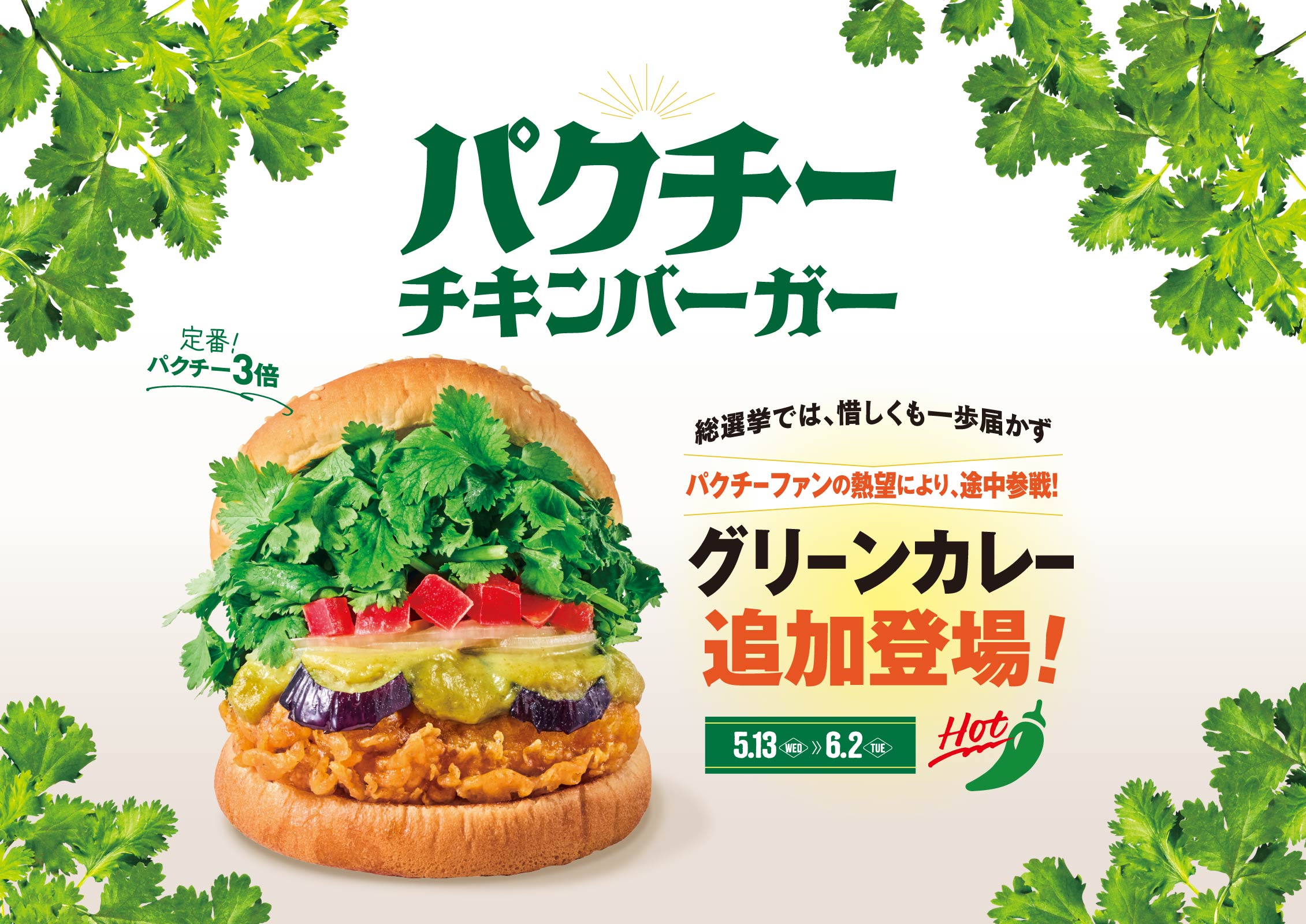 パクチーチキンバーガー グリーンカレー