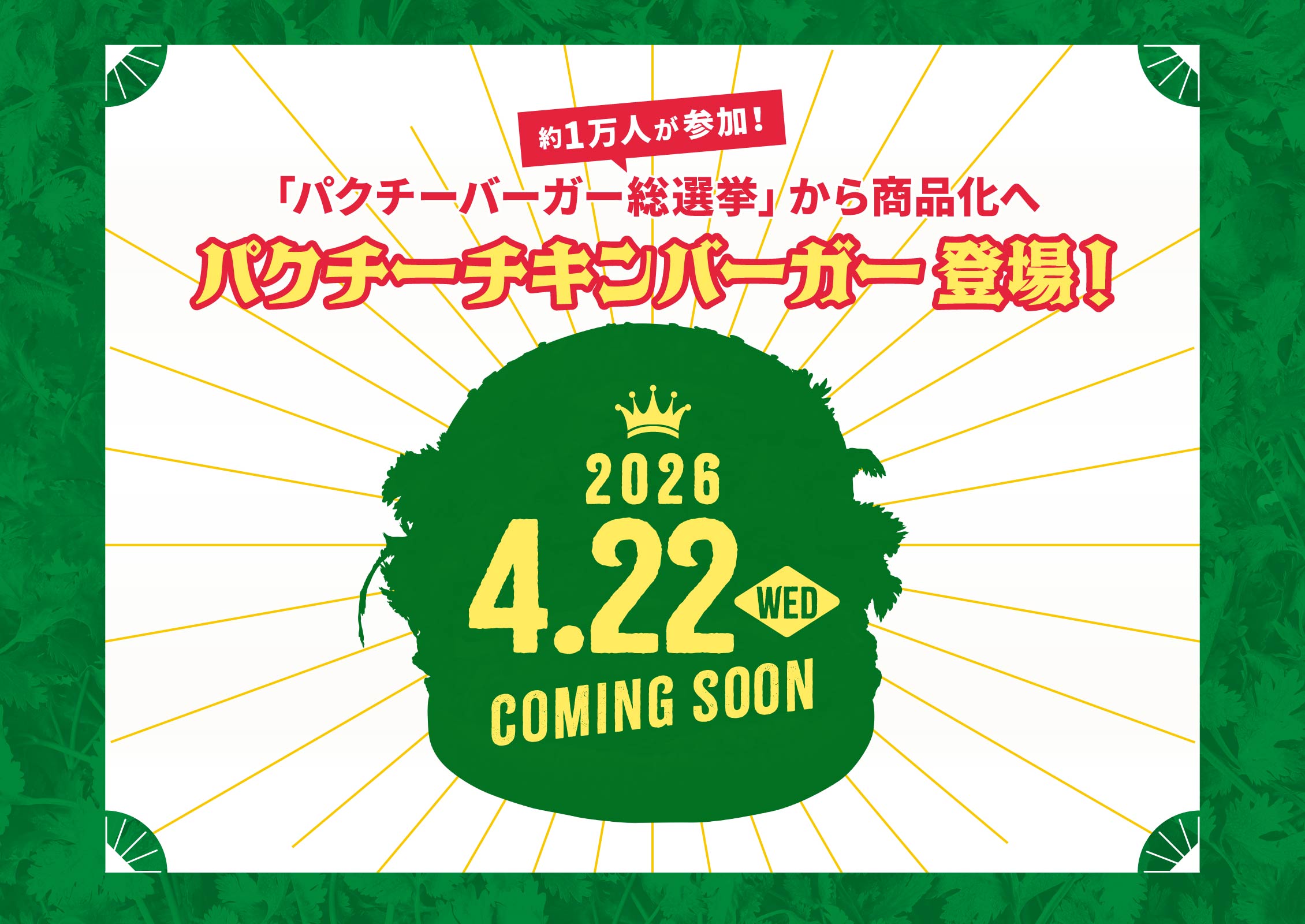 2026年パクチーチキンバーガーその一票の先に生まれる味は？「パクチーバーガー総選挙」から商品化へ