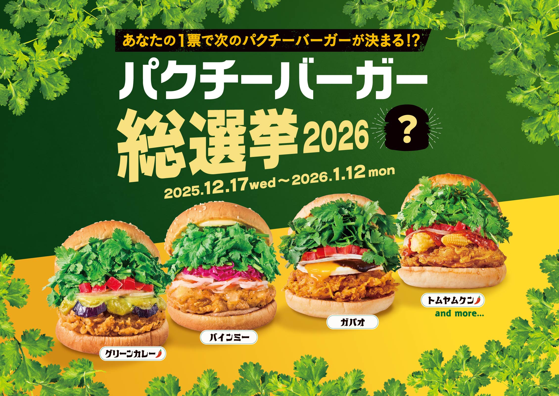 パクチー総選挙2026