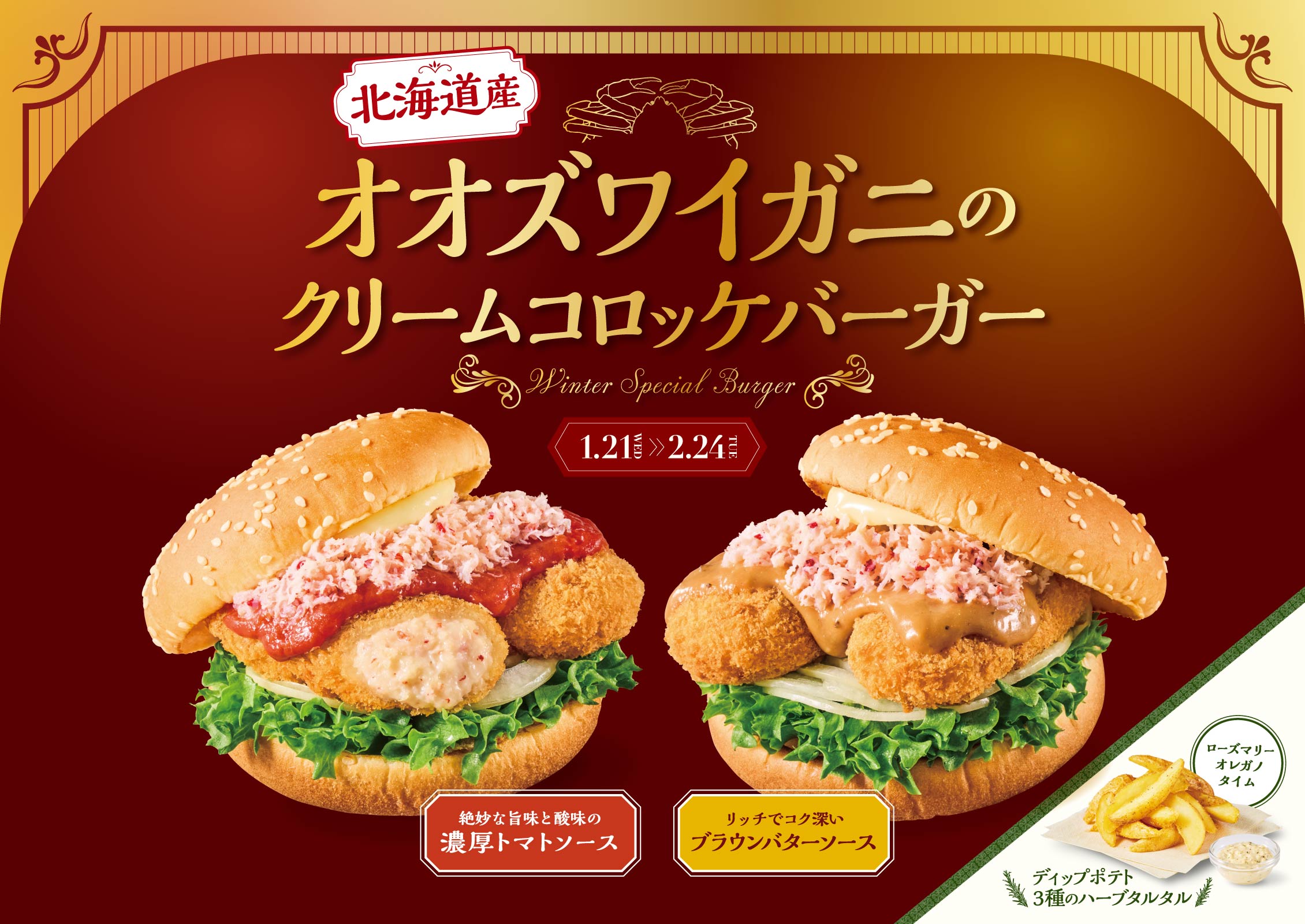 北海道産オオズワイガニのクリームコロッケバーガー