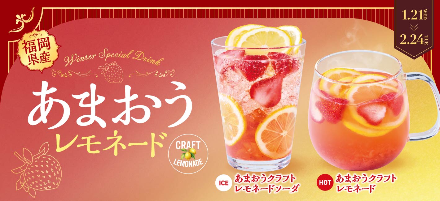 福岡県産あまおうレモネード