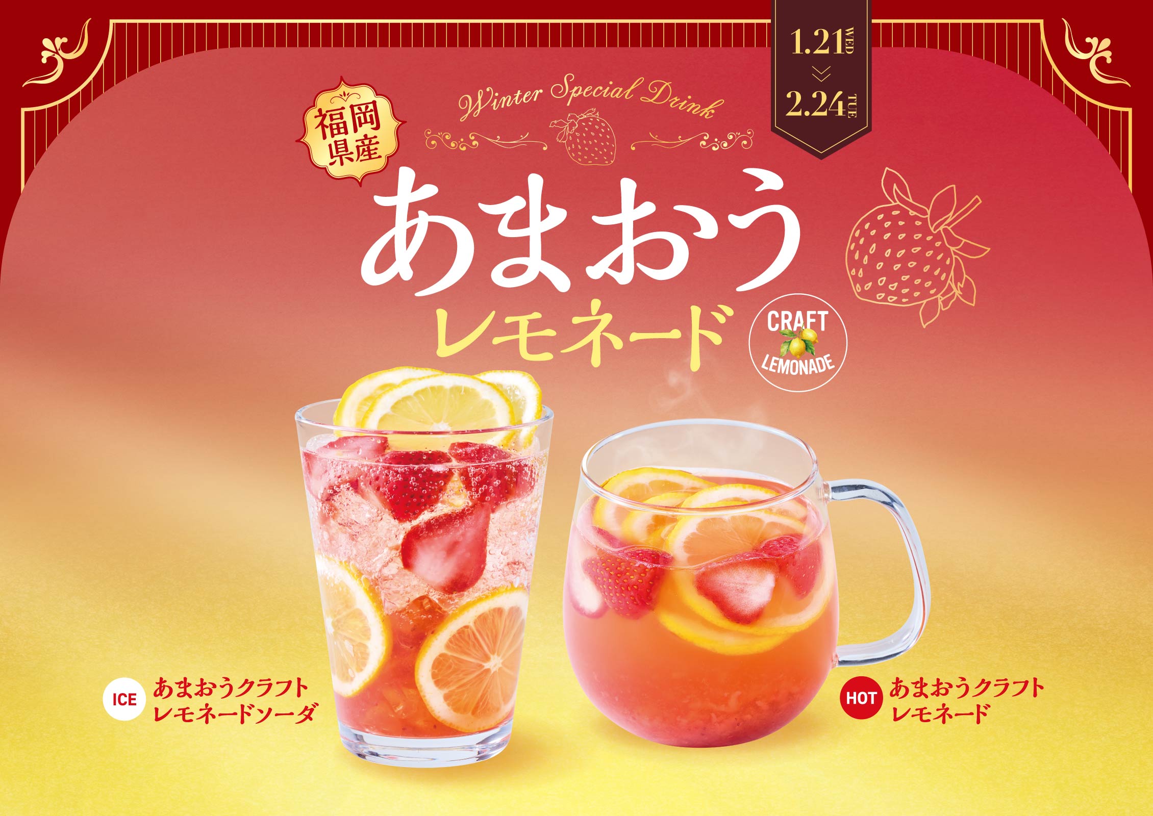 福岡県産あまおうレモネード