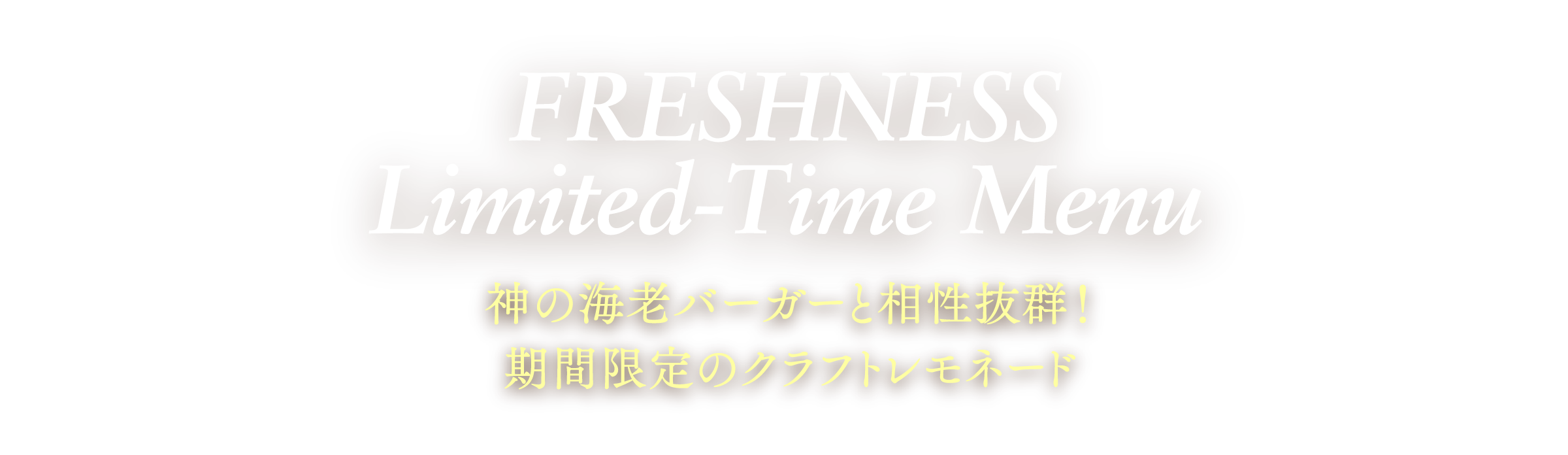 FRESHNESS Limited Time Menu 神の海老バーガーと相性抜群! 期間限定のクラフトレモネード