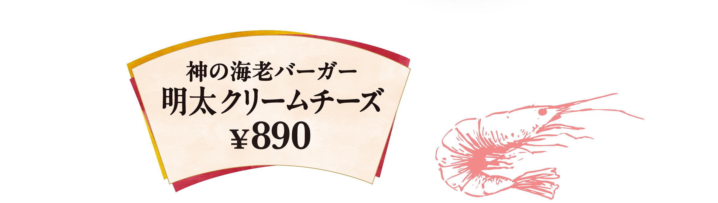 神の海老バーガー 明太クリームチーズ