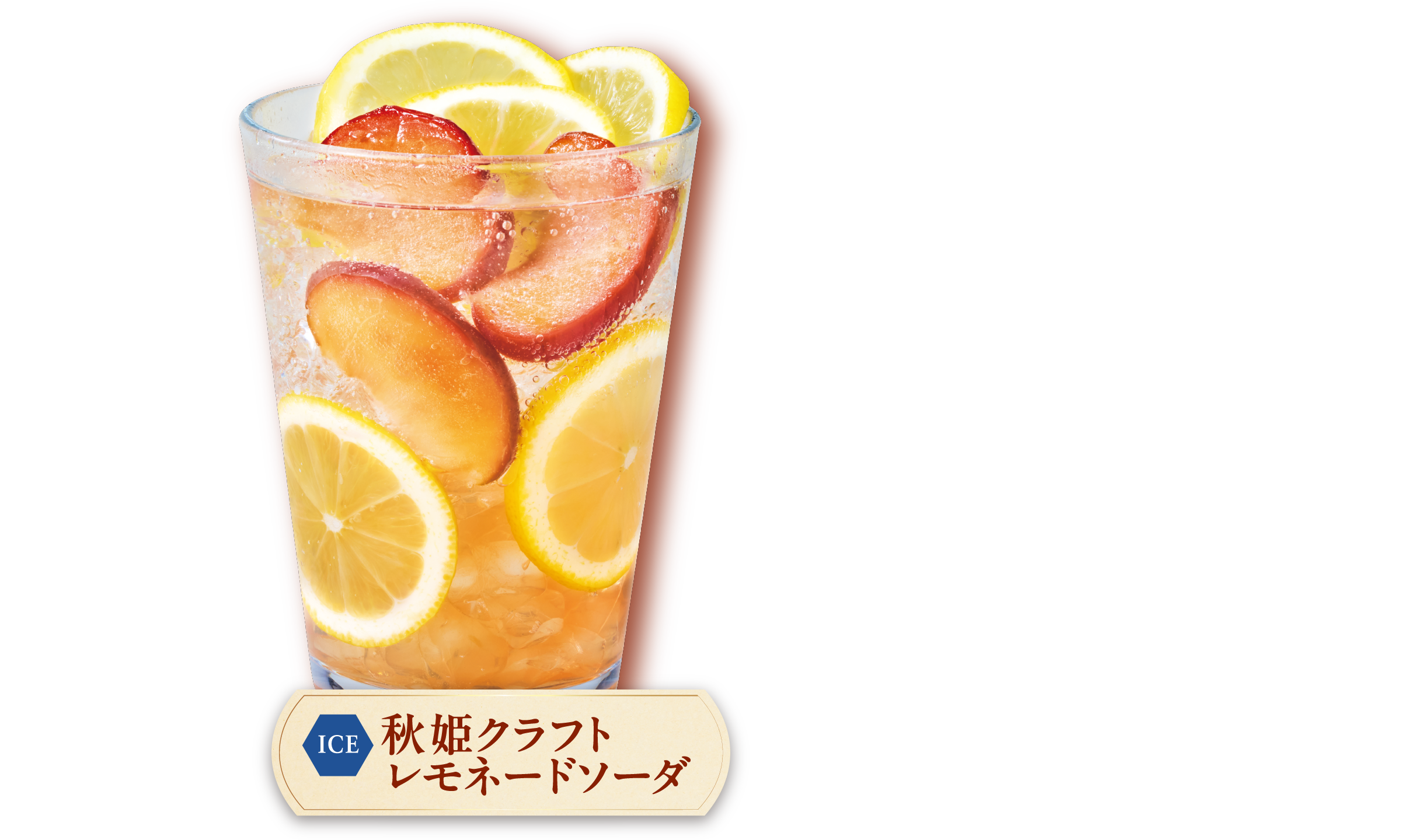 ICE 秋姫クラフトレモネードソーダ