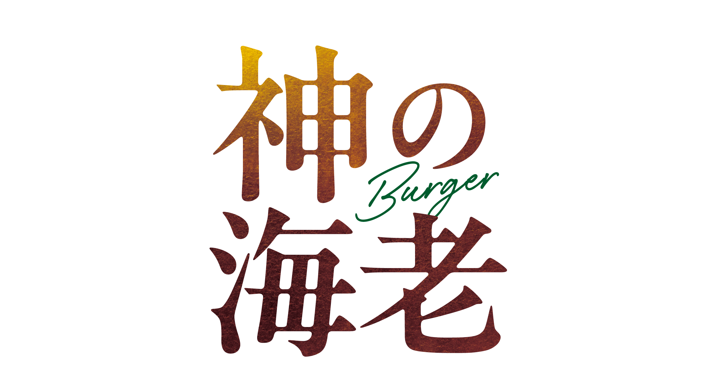 神の海老 Burger