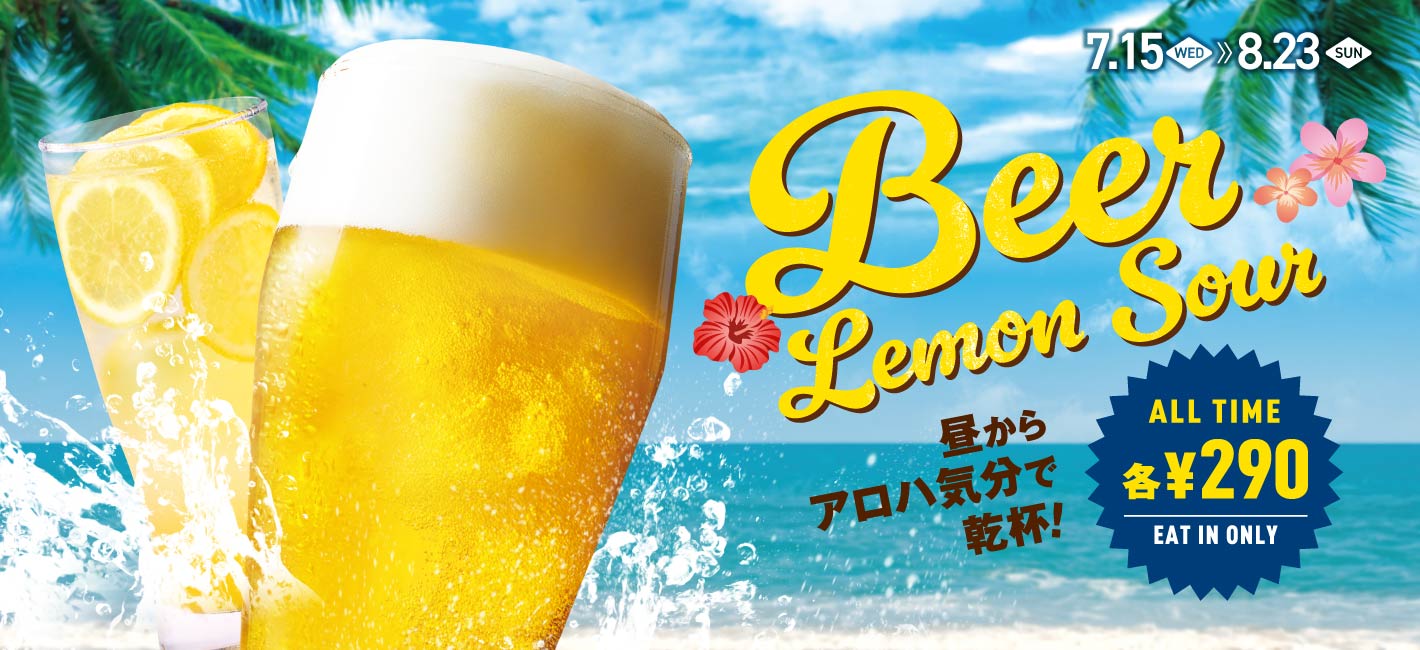 期間限定 ビール・フレッシュネスレモンサワー 終日1杯290円