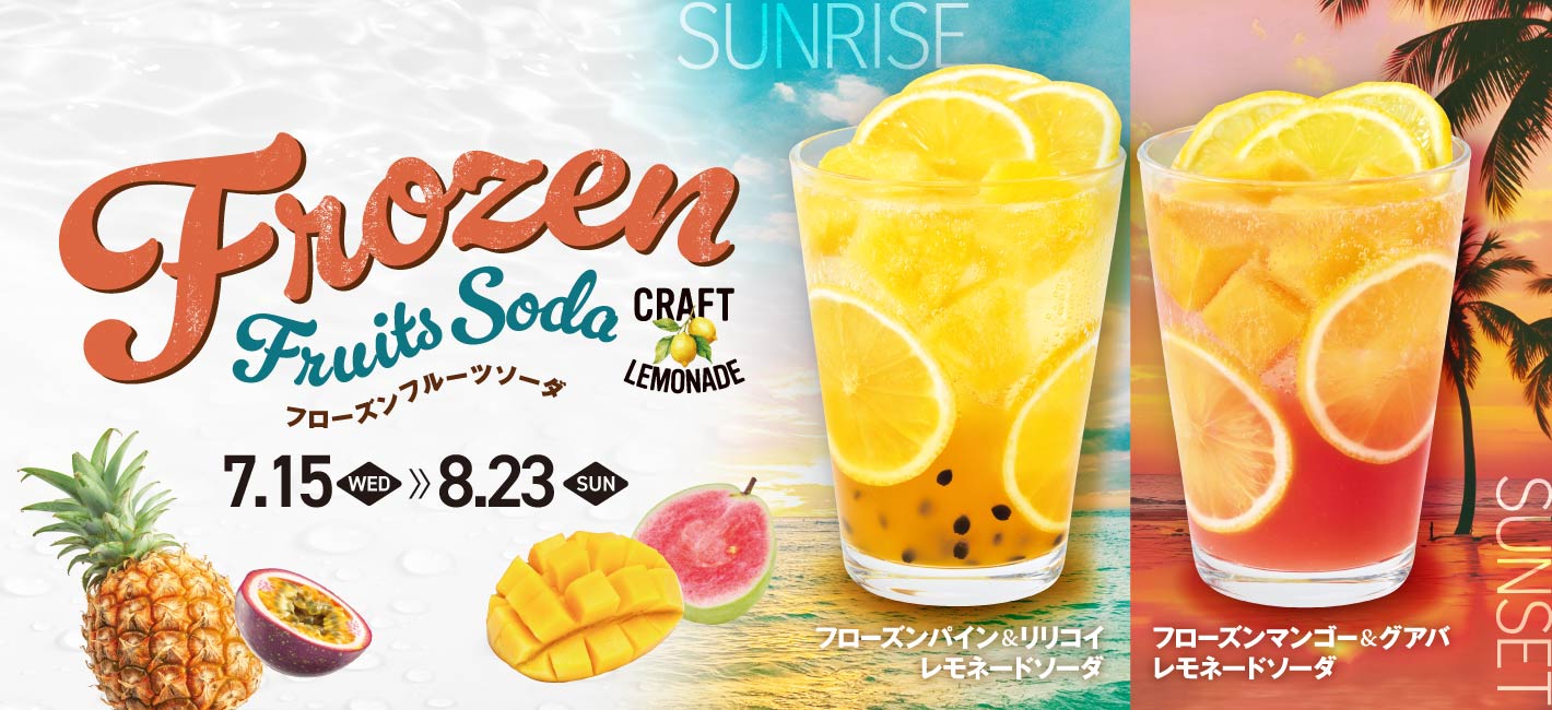 フローズンパイン＆リリコイレモネードソーダ｜フローズンマンゴー＆グアバレモネードソーダ