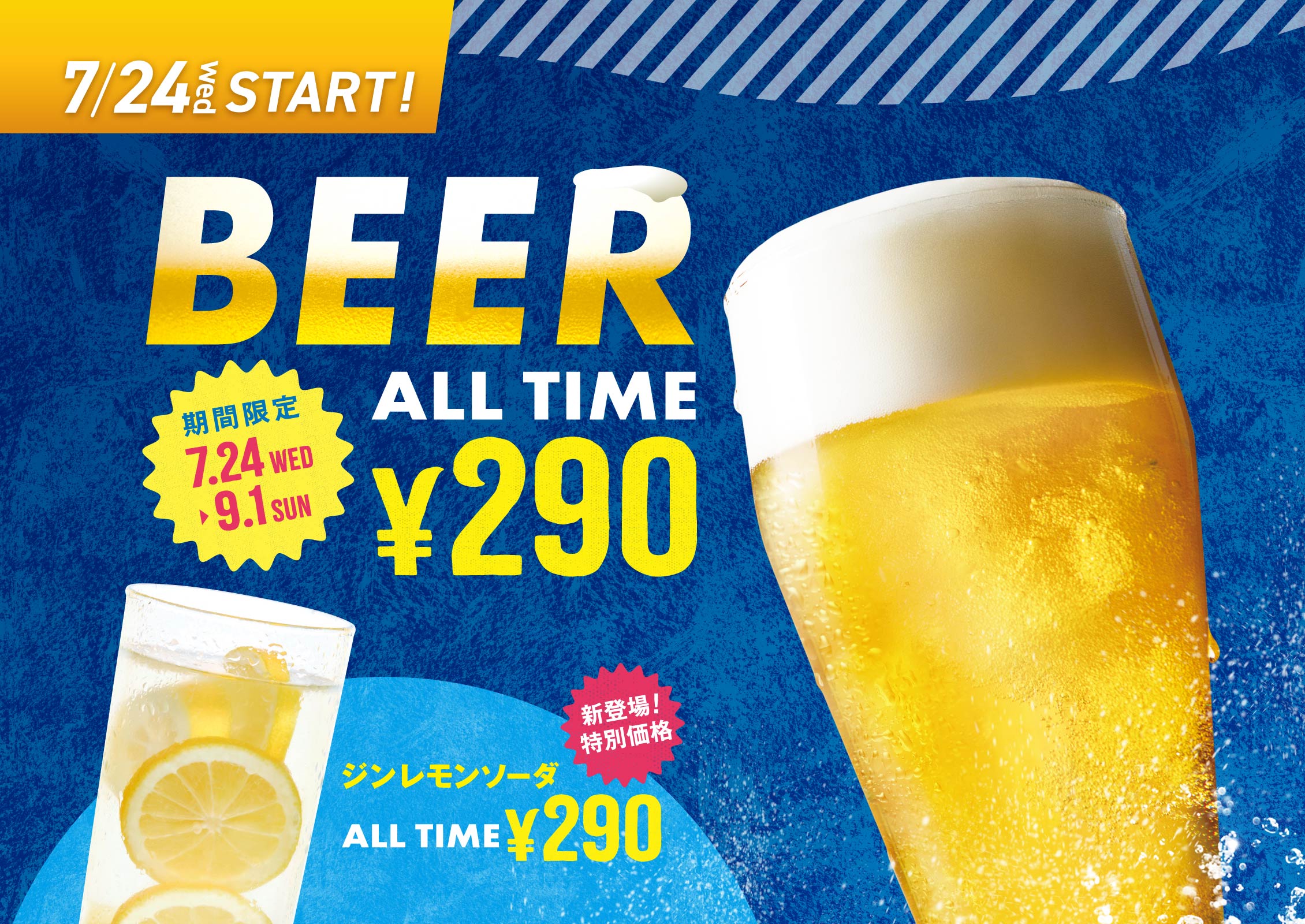 ビール290円＆ジンレモンソーダ290円 7/24スタート