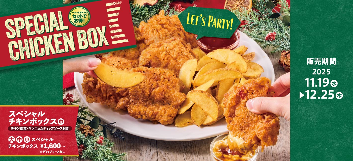 スペシャルチキンボックス チキン南蛮・ヤンニョムディップソース付き 11月19日〜