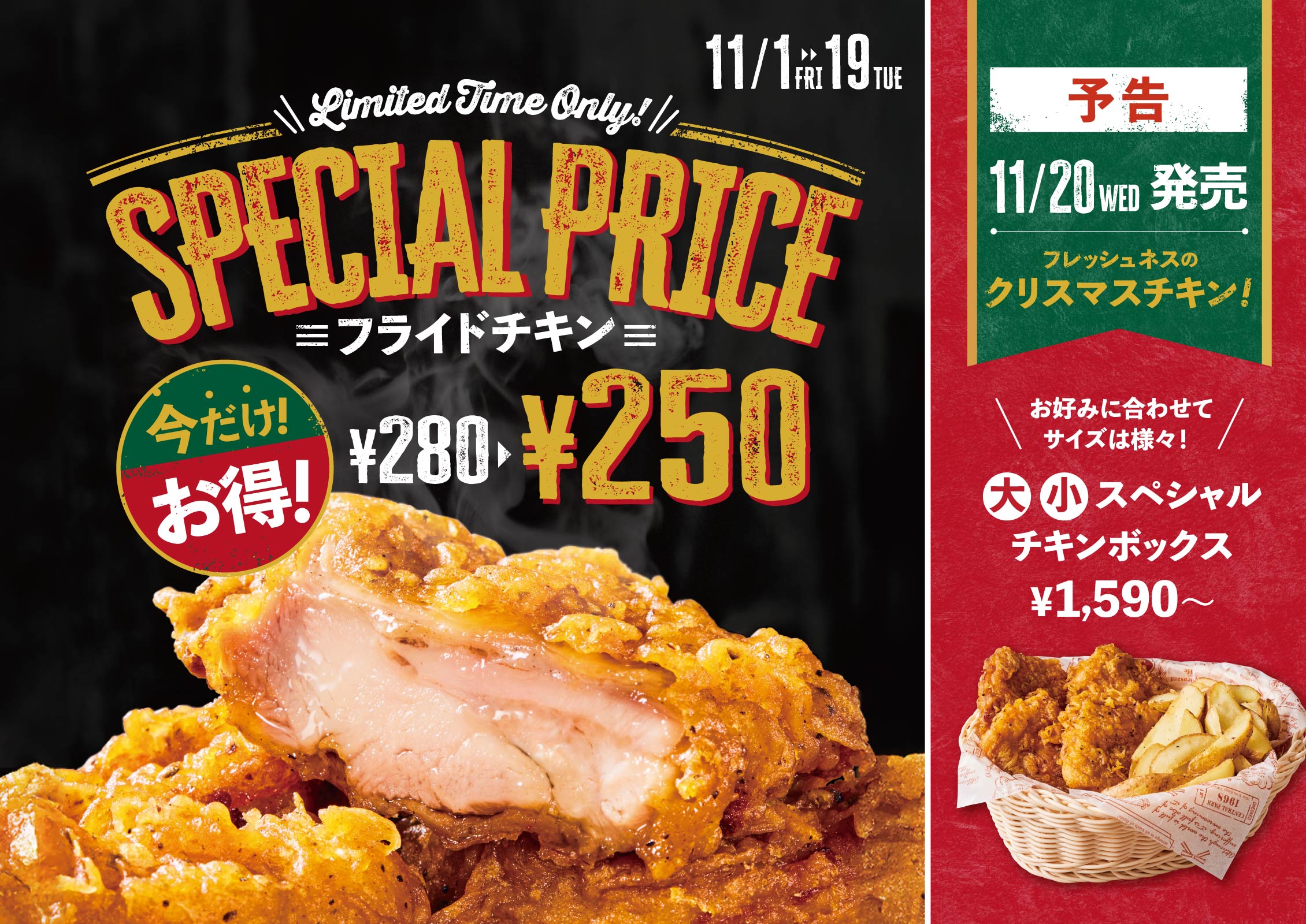 フライドチキン今だけお得250円｜11/20クリスマスチキン発売！