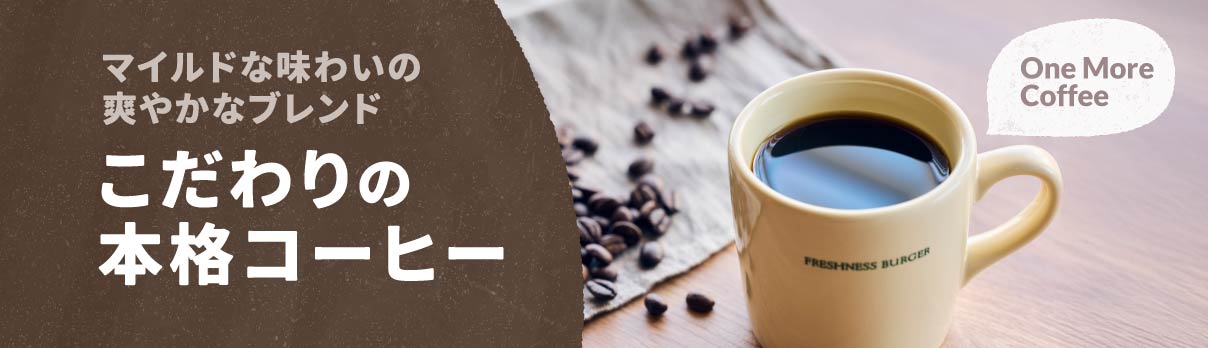 こだわりの本格コーヒー