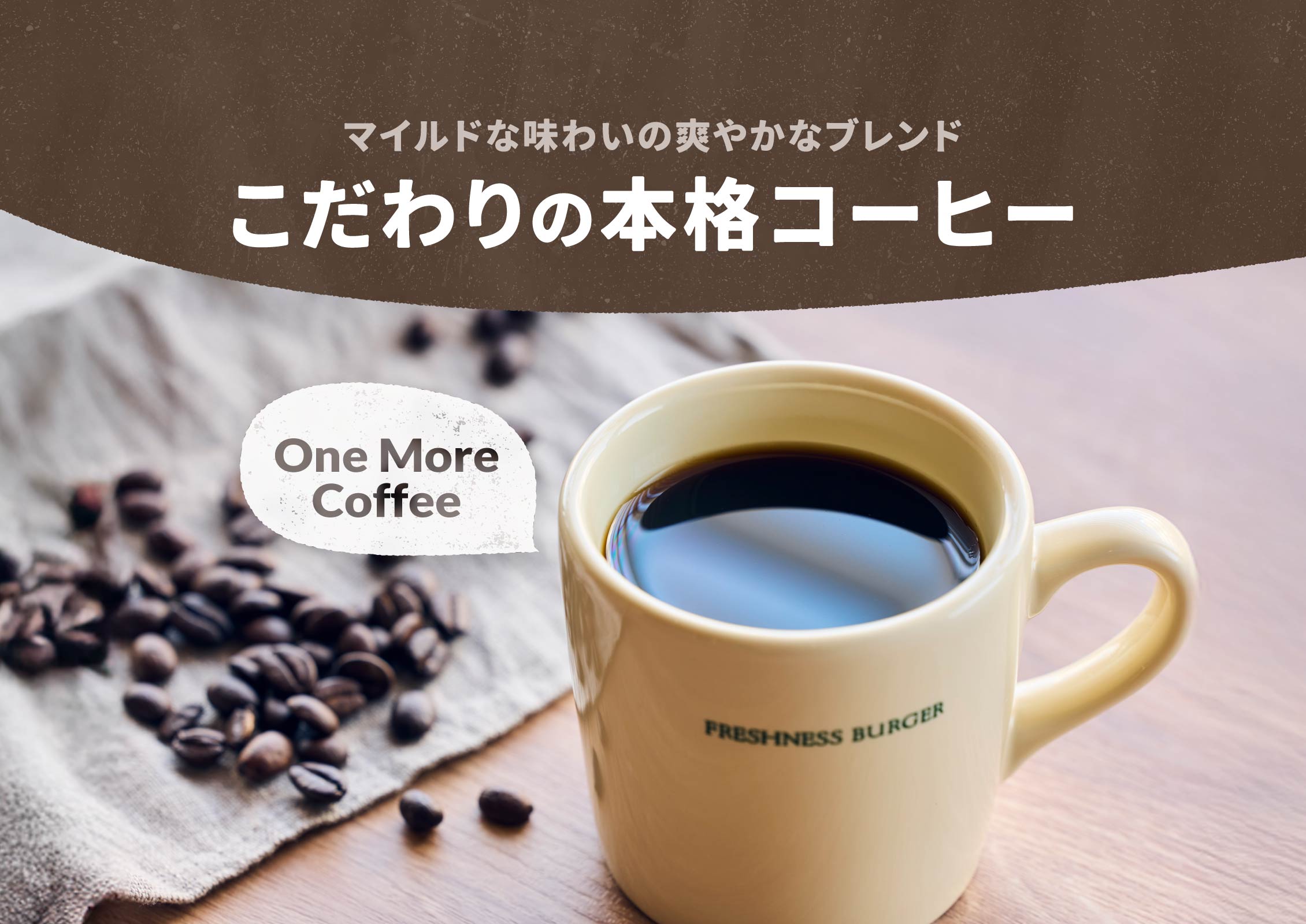 こだわりの本格コーヒー