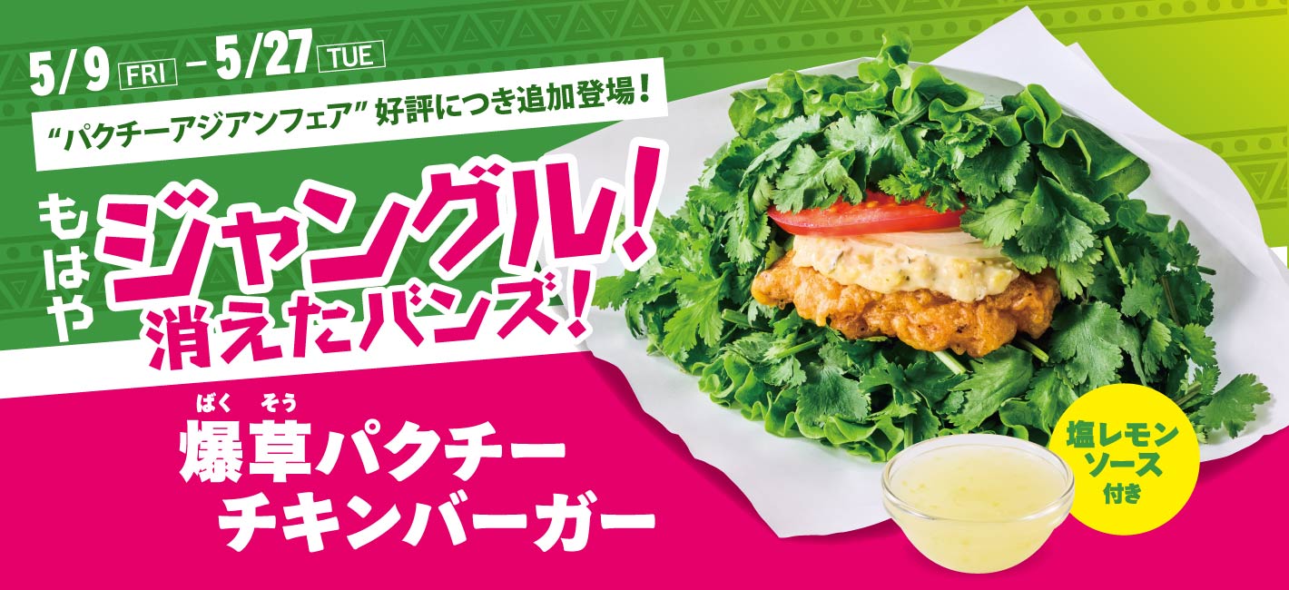 爆草パクチーチキンバーガー