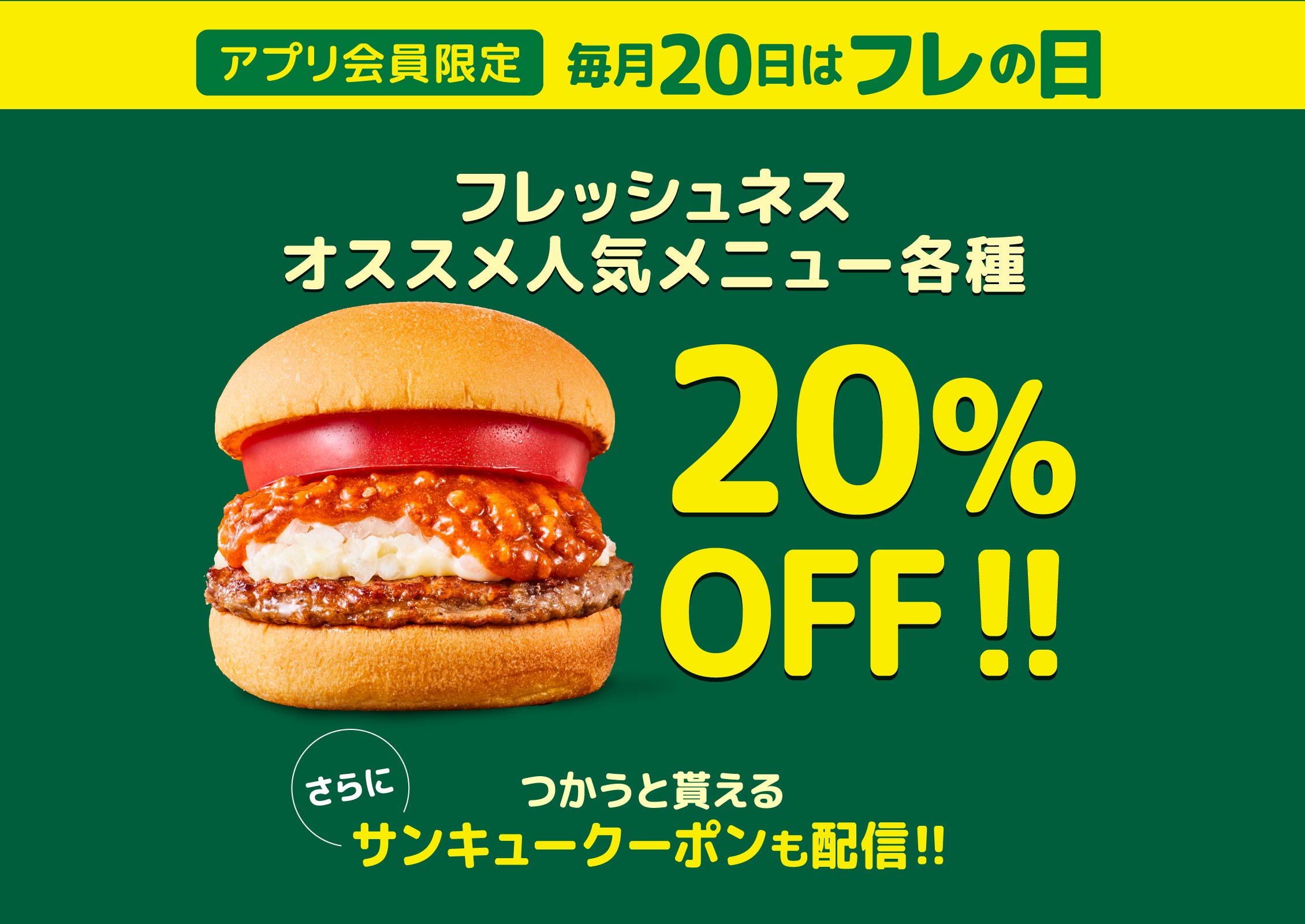 アプリ会員限定 フレッシュネスオススメ人気メニュー各種 20％OFF