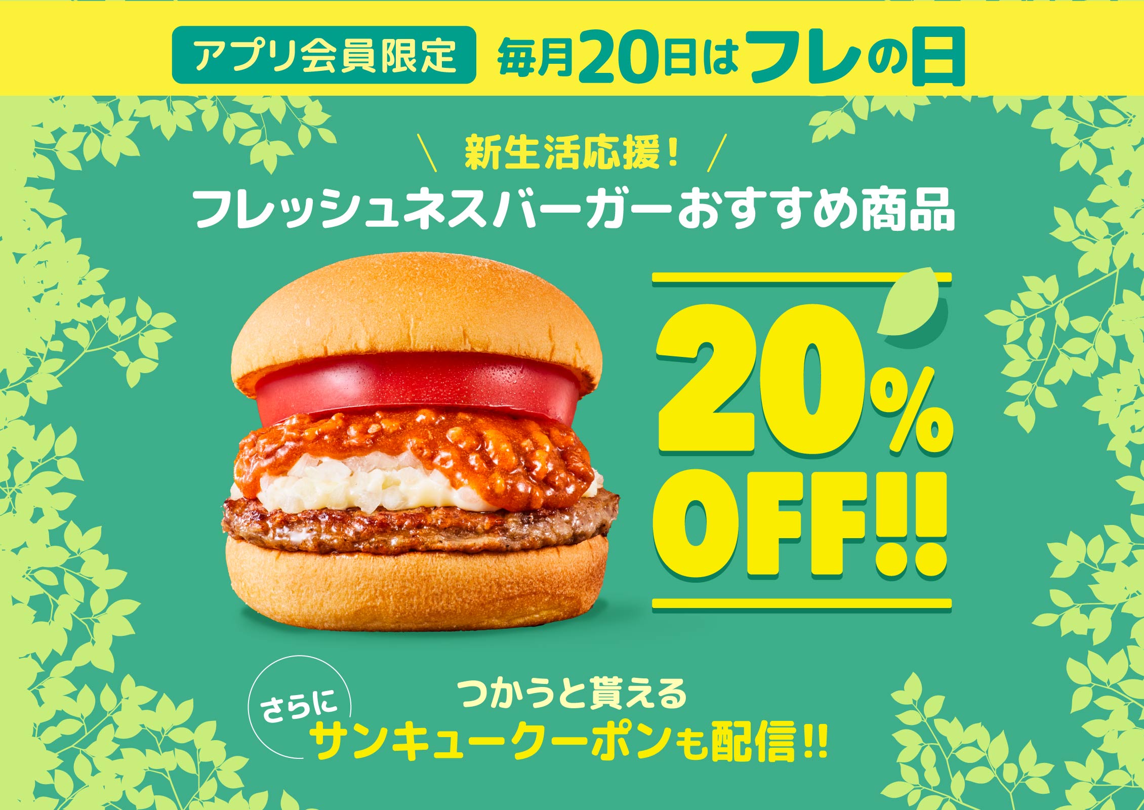 アプリ会員限定 おすすめバーガー 20％OFF