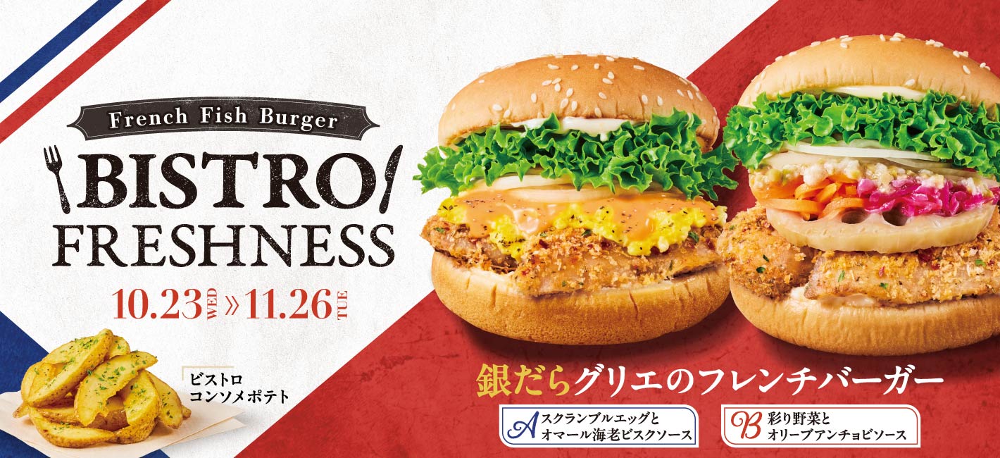 銀だらグリエのフレンチバーガー｜スクランブルエッグとオマール海老ビスクソース｜彩り野菜とオリーブアンチョビソース｜ビストロコンソメポテト