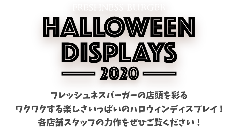 FRESHNESS BURGER HALLOWEEN DISPLAYS -2020- フレッシュネスバーガーの店頭を彩るワクワクする楽しさいっぱいのハロウィンディスプレイ！各店舗スタッフの力作をぜひご覧ください！