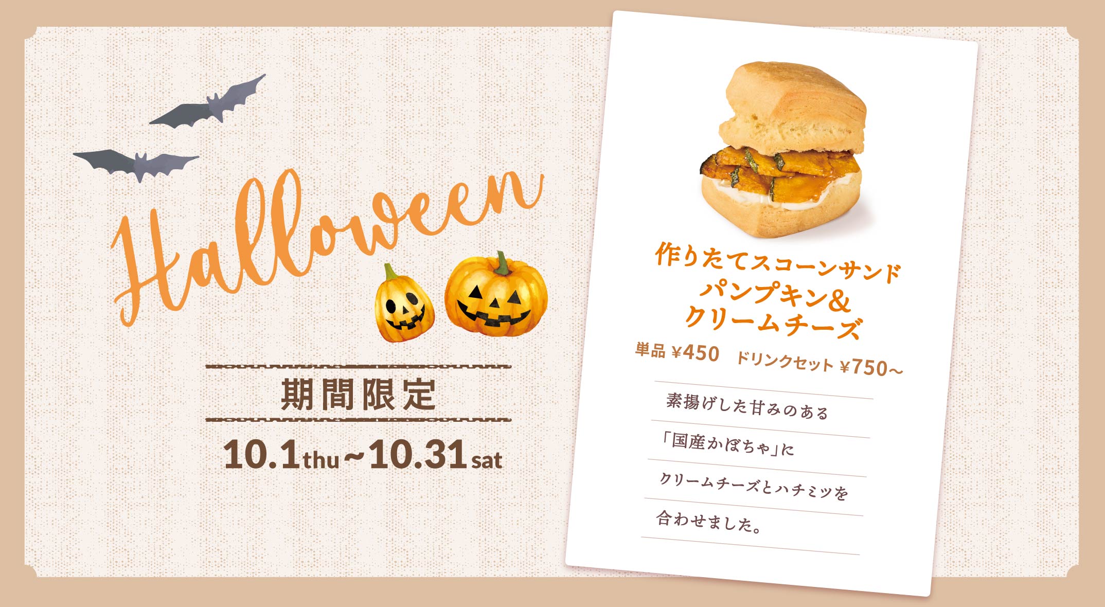 期間限定 作りたてスコーンサンド パンプキン＆クリームチーズ 450円