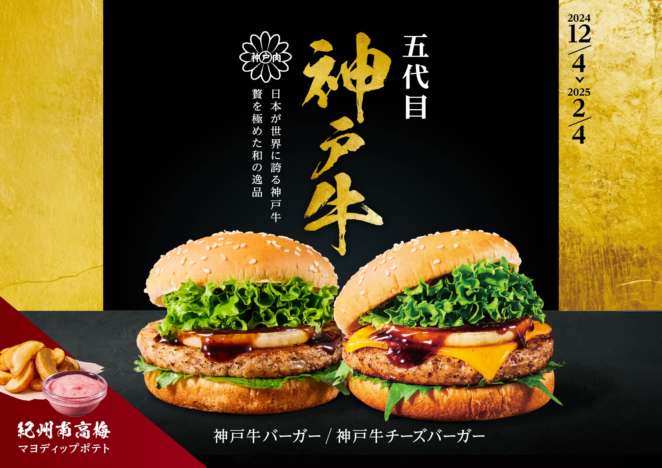 神戸牛チーズバーガー！12月4日(水)スタート！