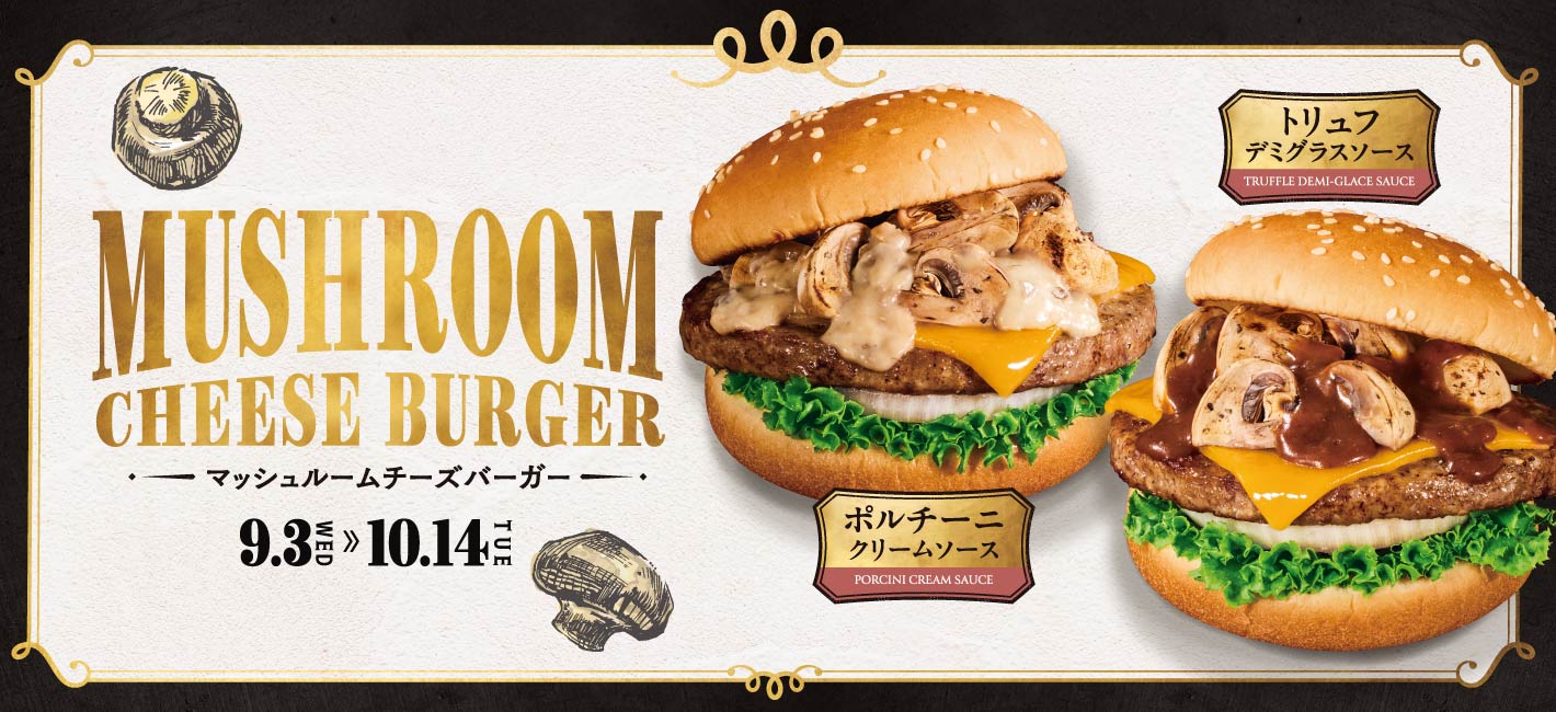 マッシュルームチーズバーガー ポルチーニクリームソース＆トリュフデミグラスソース