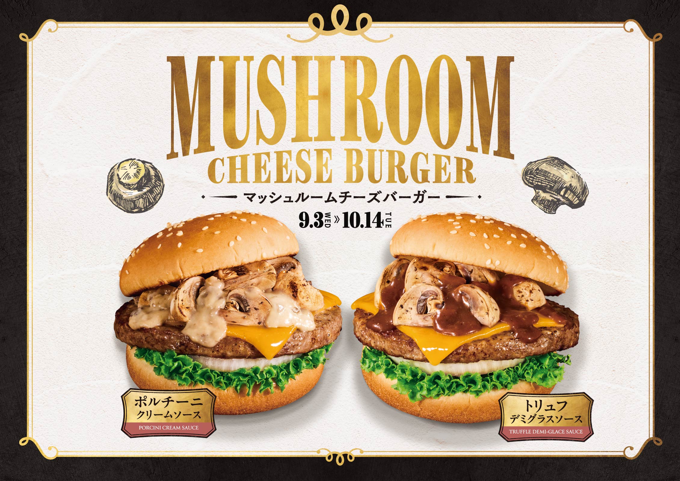 マッシュルームチーズバーガー ポルチーニクリームソース＆トリュフデミグラスソース