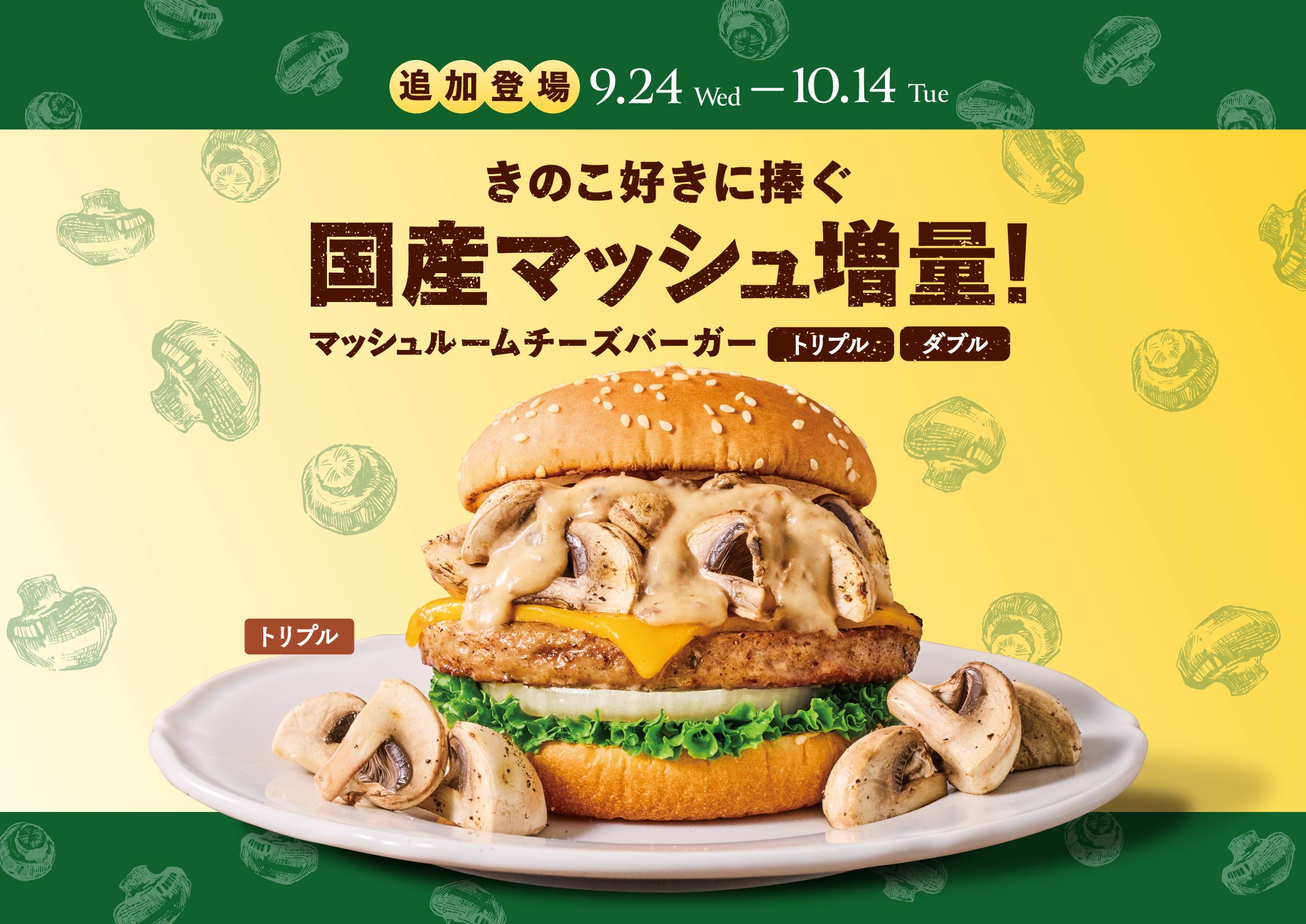 マッシュルームチーズバーガー トリプル＆ダブル