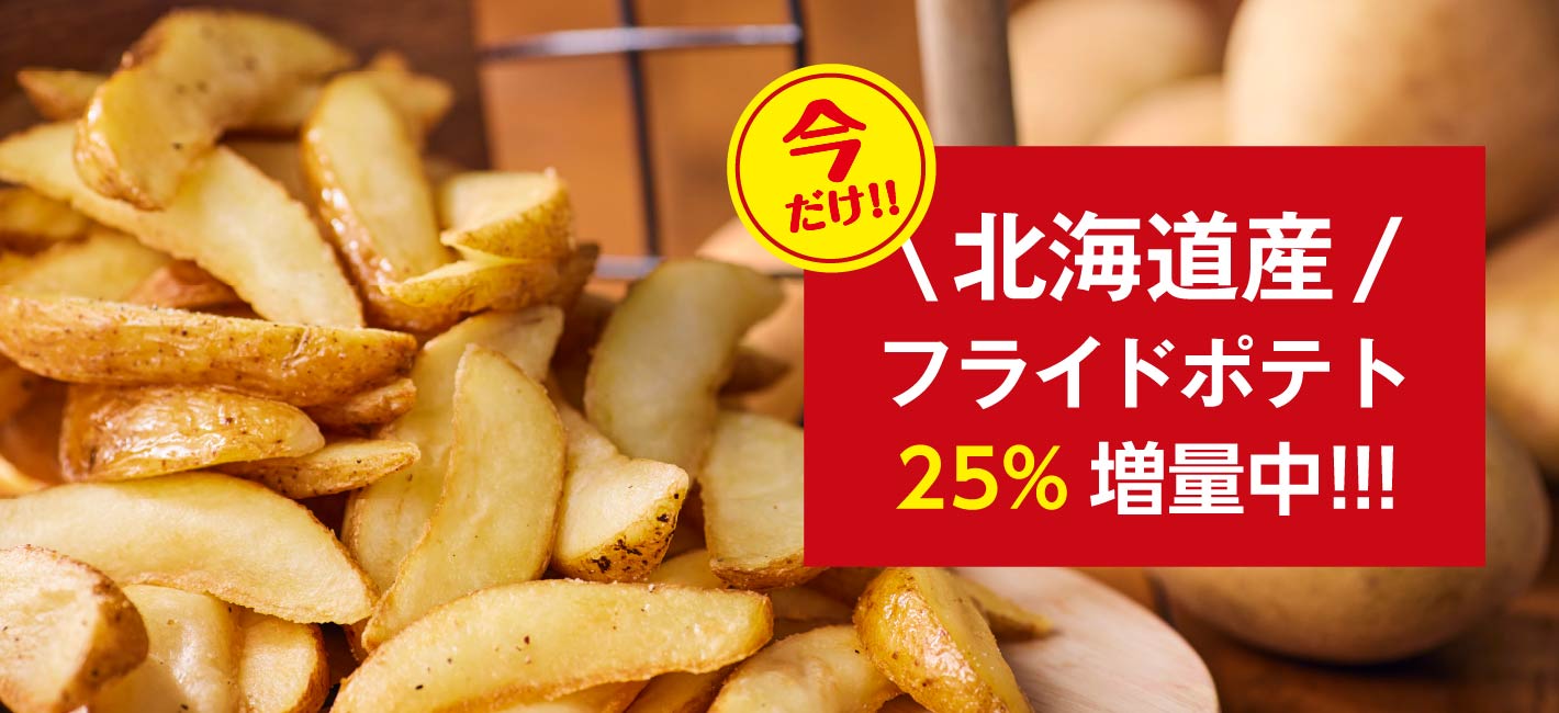 北海道産ポテトフライ今だけ25%増量！