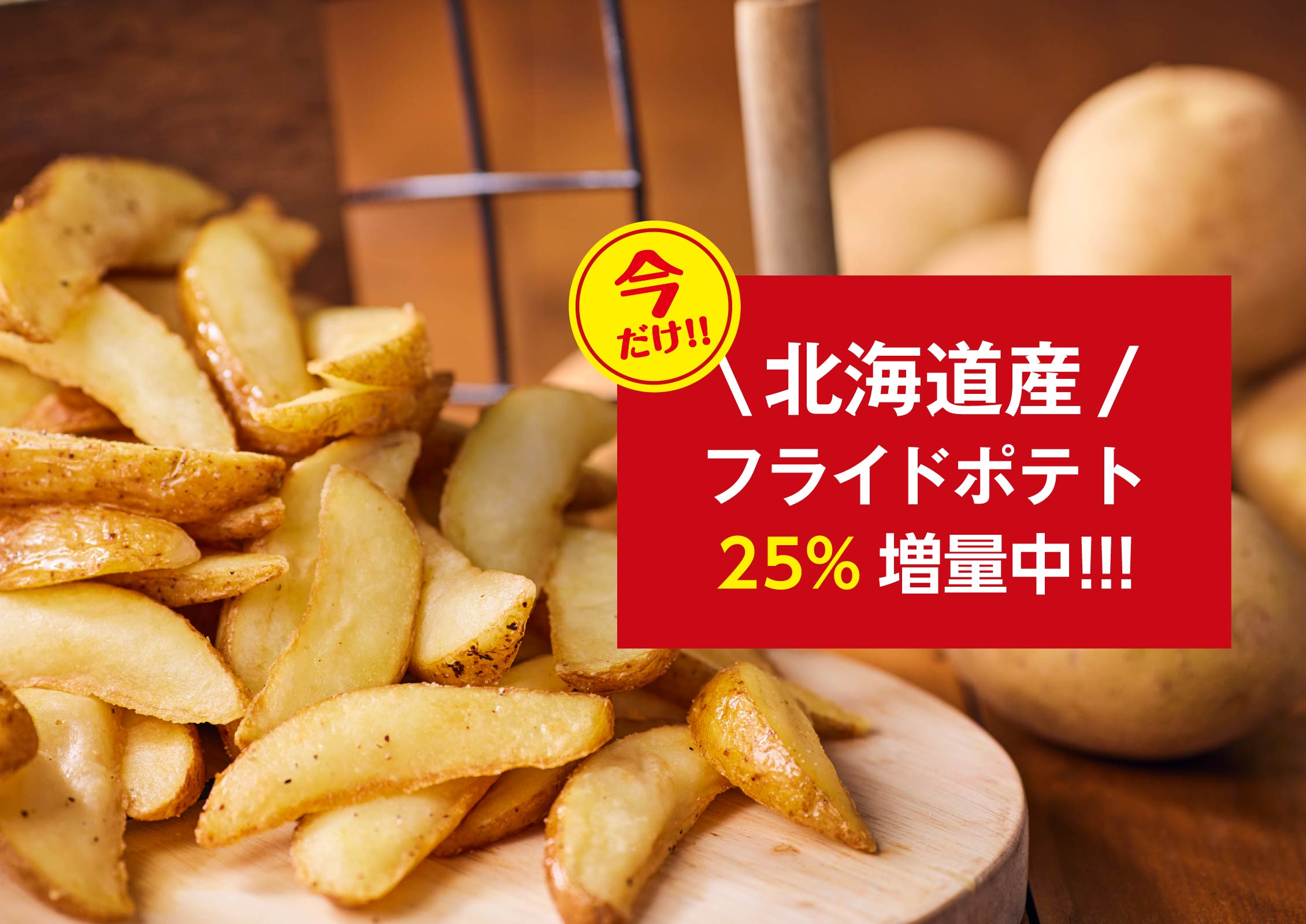 北海道産ポテトフライ今だけ25%増量！