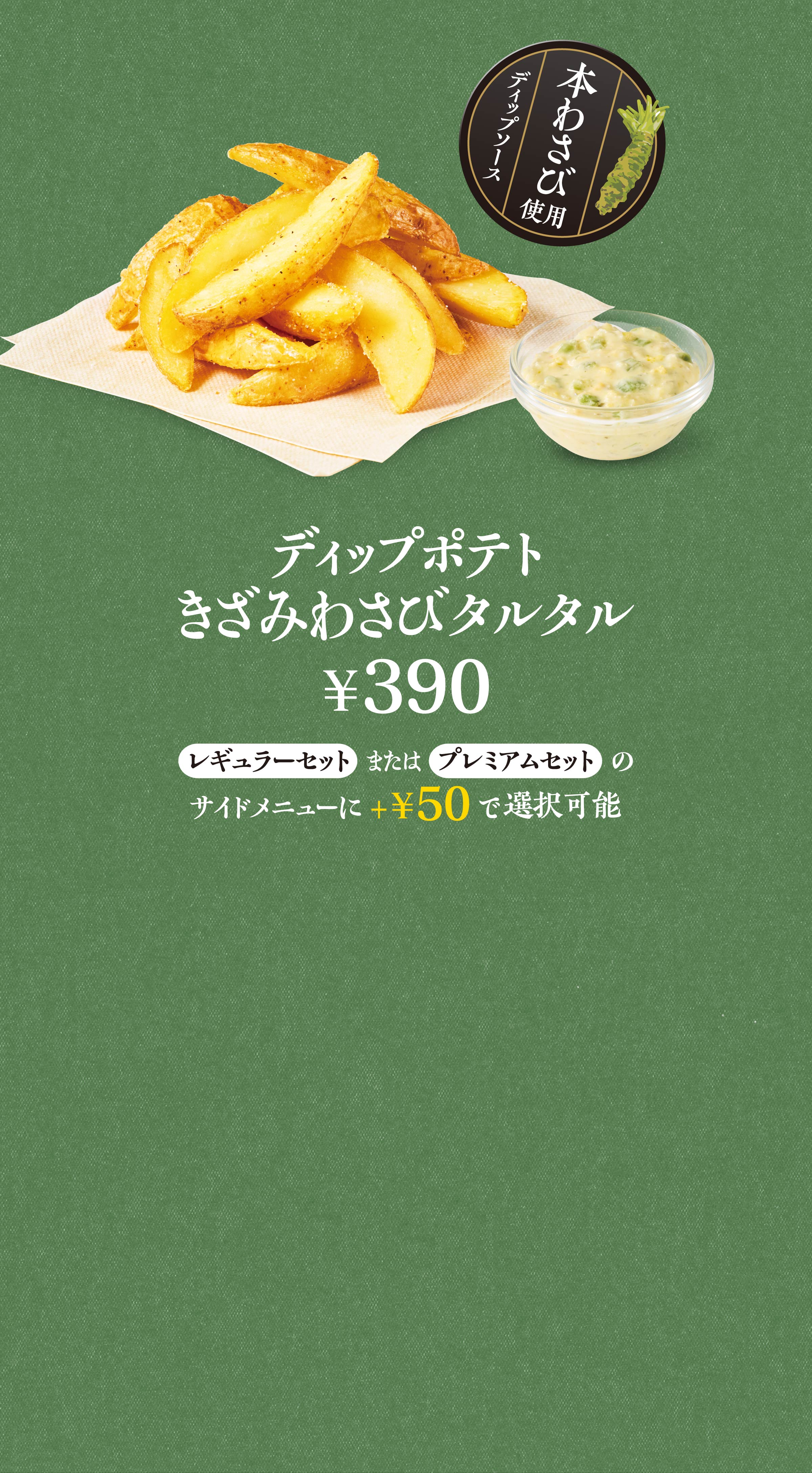 ディップポテト きざみわさびタルタル