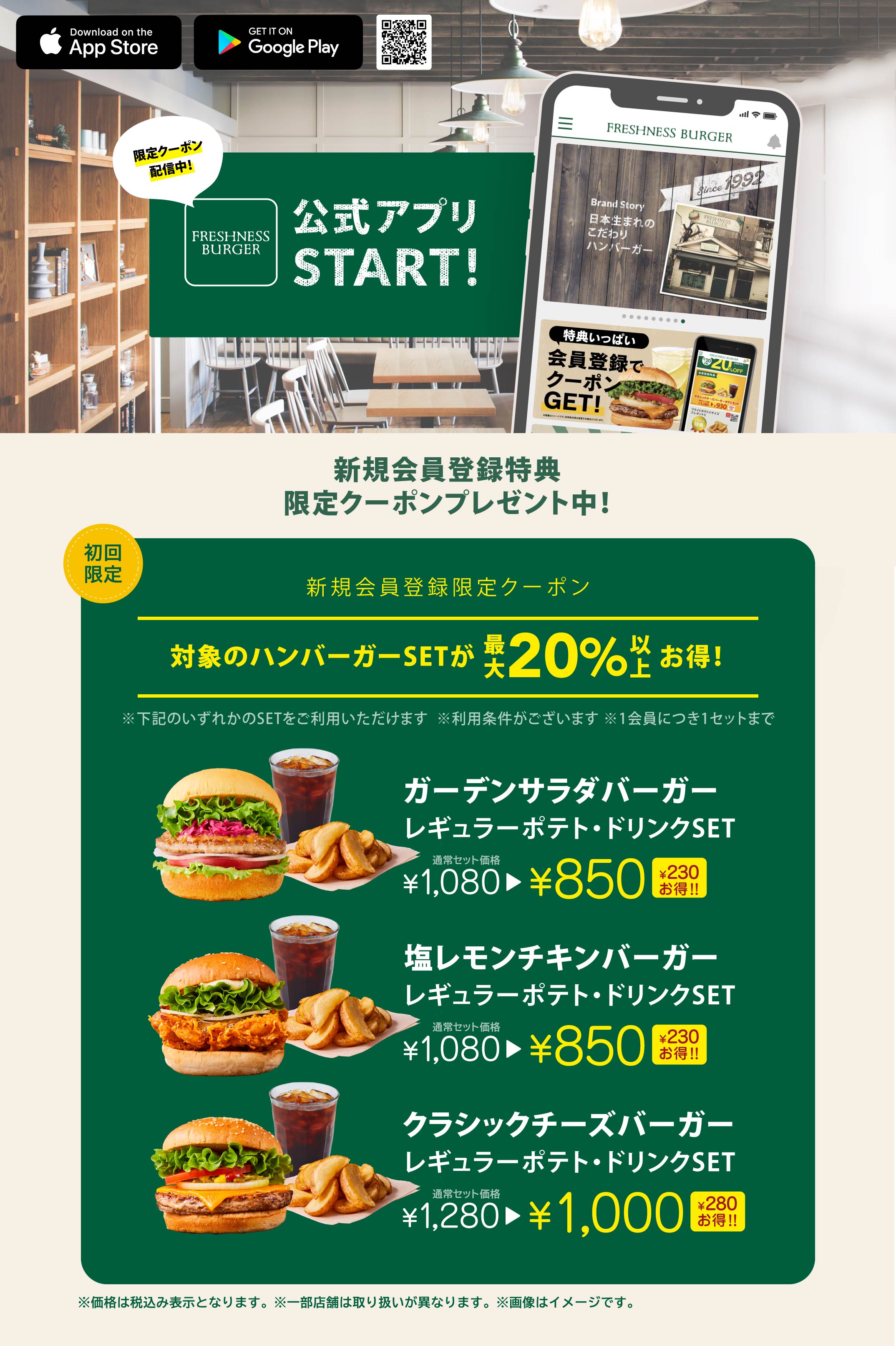 フレッシュネスバーガー公式アプリで「お得」&「便利」に。期間限定クーポン配信中！