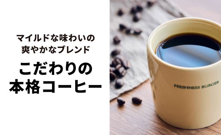 こだわりの本格コーヒー