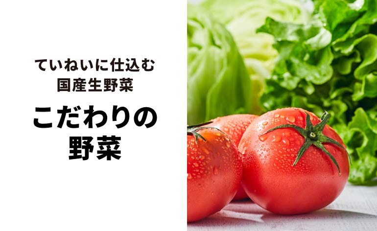 こだわりの野菜