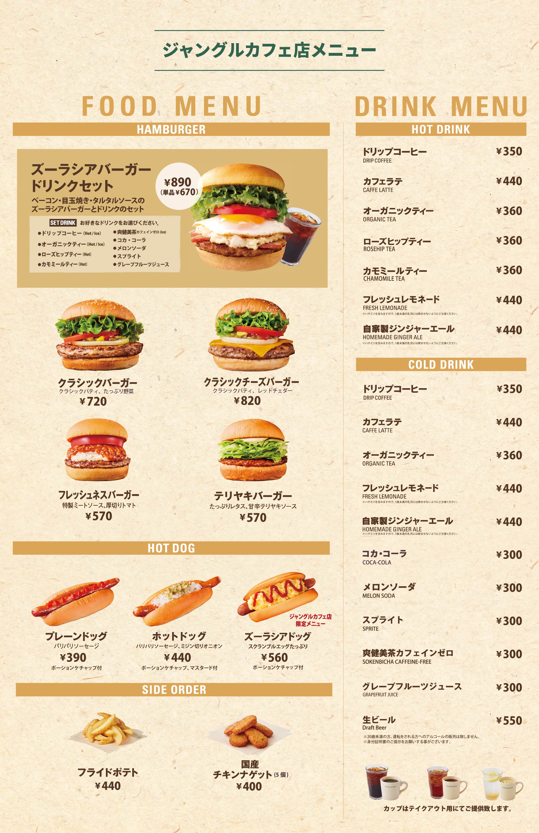 限定のズーラシアバーガーなど、フレッシュネスバーガージャングルカフェ店のメニューをご紹介いたします。