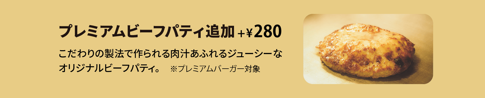 クラシックパティ追加 +¥220 こだわりの製法で作られる肉汁あふれるジューシーなオリジナルビーフパティ。※クラシックシリーズ限定