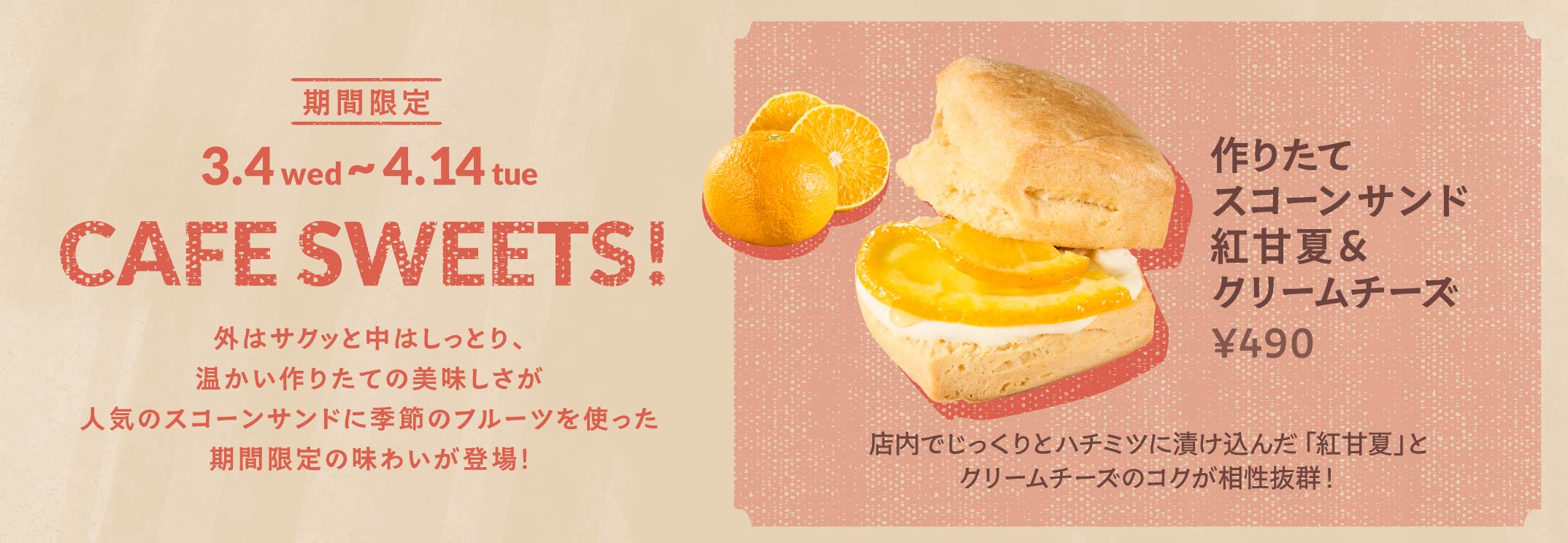 期間限定 作りたてスコーンサンド紅甘夏＆クリームチーズ 490円